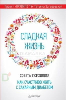 Сладкая жизнь. Советы психолога. Как счастливо жить с сахарным диабетом.  Загоровская Т. Ю.