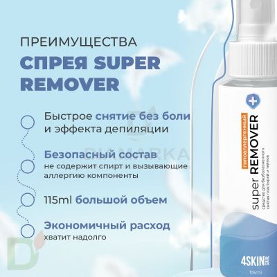 Очиститель кожи, антиклей 4SKINcare Super REMOVER гипоаллергенный, без отдушки, 115ml