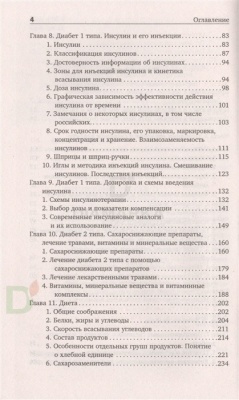 Книга "Настольная книга диабетика: 6-е издание", Х.Астамирова, М.Ахманов