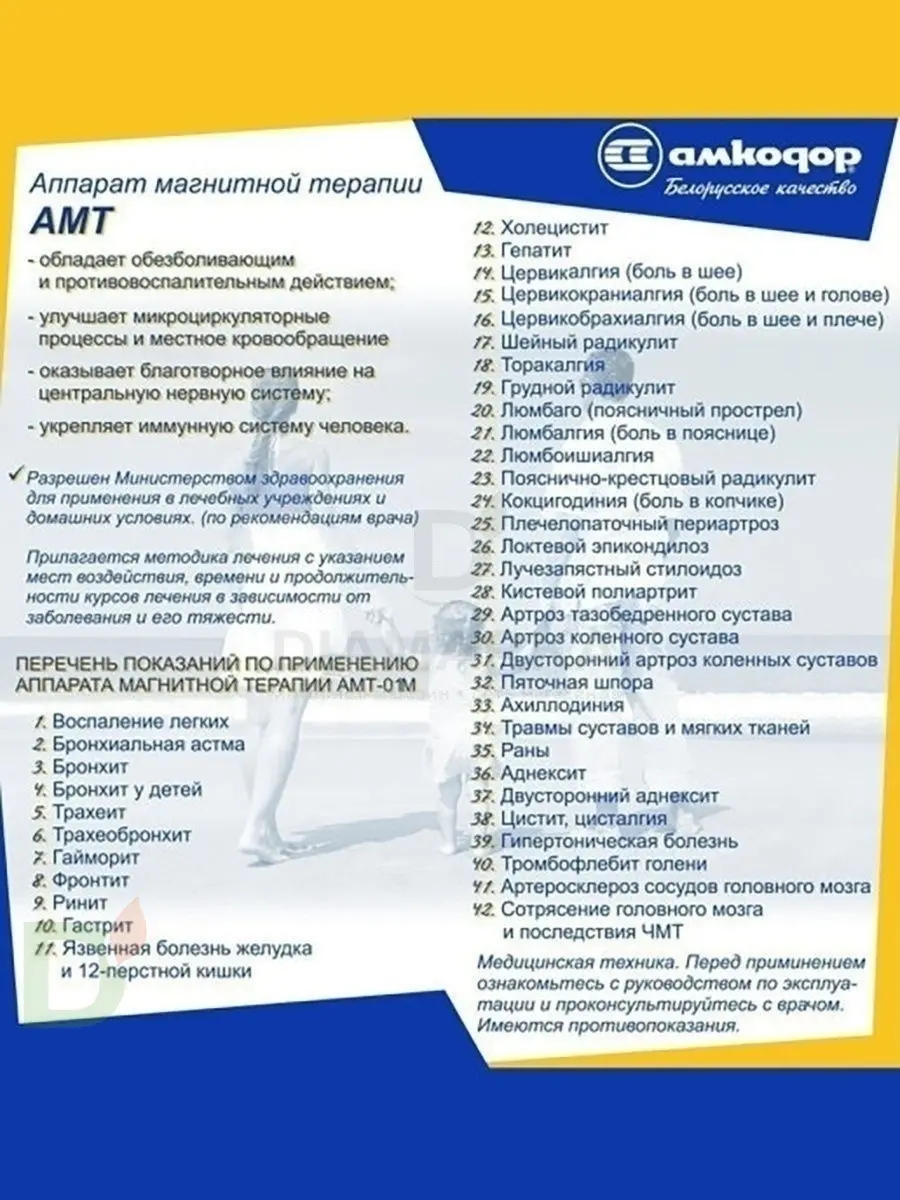 Аппарат для магнитотерапии АМТ-01 Белвар купить в Москве, цена на сайте -  ДиаМарка