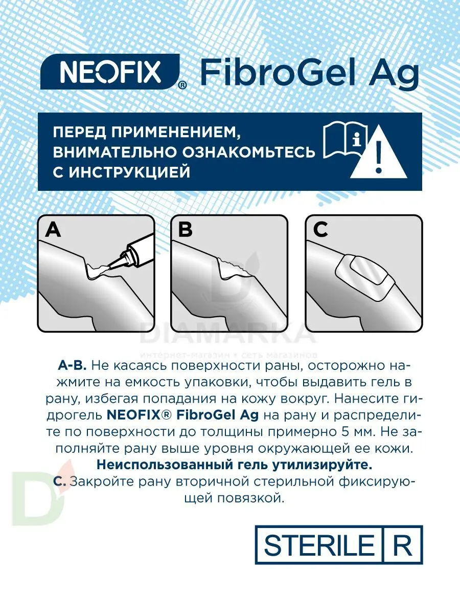 Гидрогель антимикробный NEOFIX FibroGel Fg с ионами серебра 15г в Москве